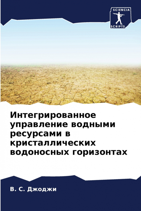 Интегрированное управление водными ресурсами в кристаллических водоносных горизонтах