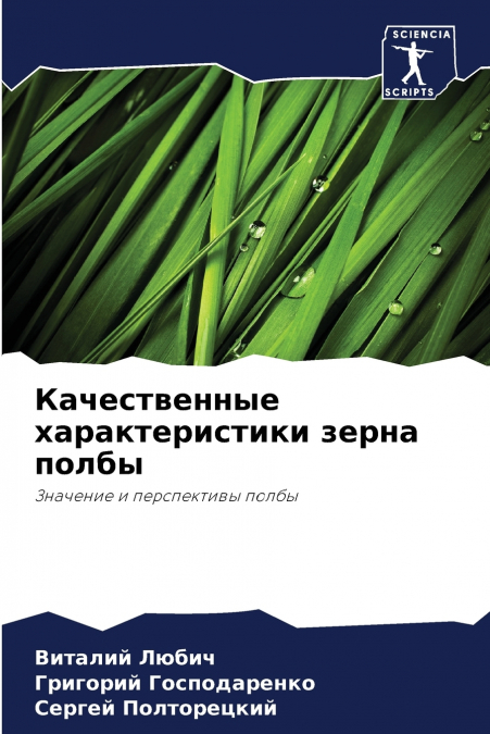 Качественные характеристики зерна полбы