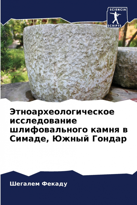 Этноархеологическое исследование шлифовального камня в Симаде, Южный Гондар