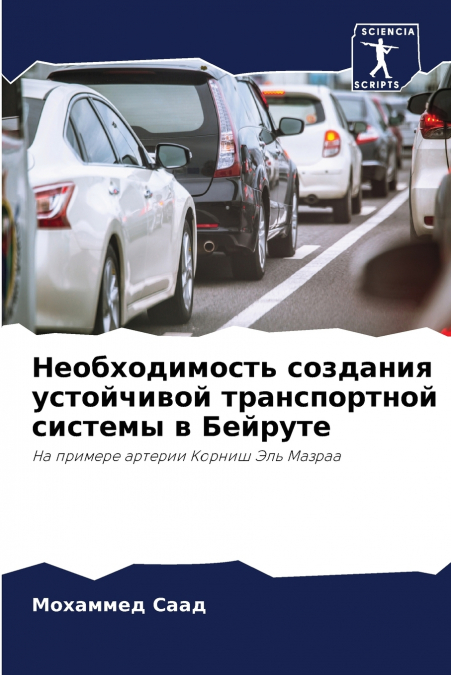 Необходимость создания устойчивой транспортной системы в Бейруте