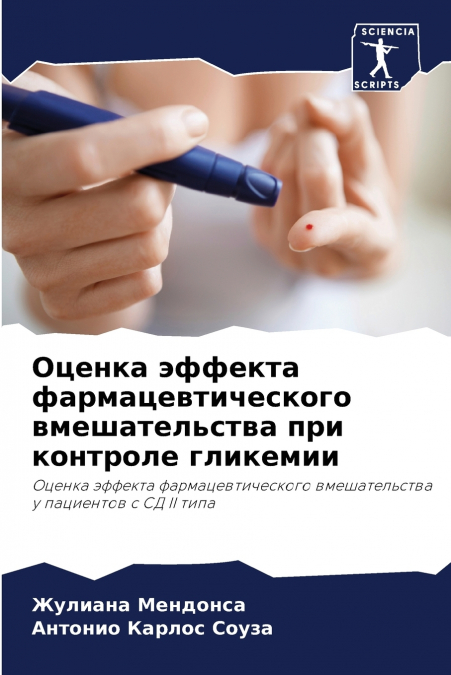 Оценка эффекта фармацевтического вмешательства при контроле гликемии