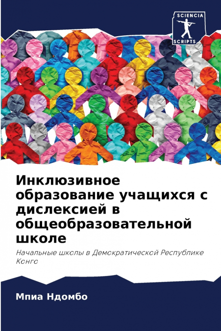 Инклюзивное образование учащихся с дислексией в общеобразовательной школе