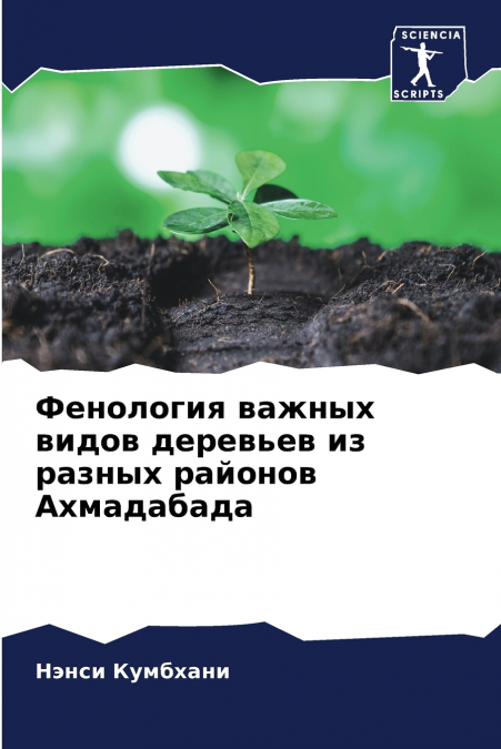 Фенология важных видов деревьев из разных районов Ахмадабада