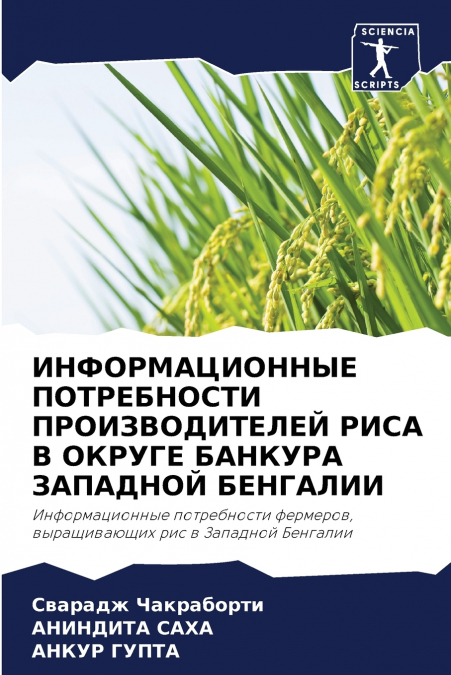 ИНФОРМАЦИОННЫЕ ПОТРЕБНОСТИ ПРОИЗВОДИТЕЛЕЙ РИСА В ОКРУГЕ БАНКУРА ЗАПАДНОЙ БЕНГАЛИИ