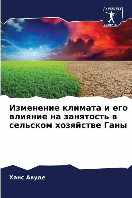 Изменение климата и его влияние на занятость в сельском хозяйстве Ганы