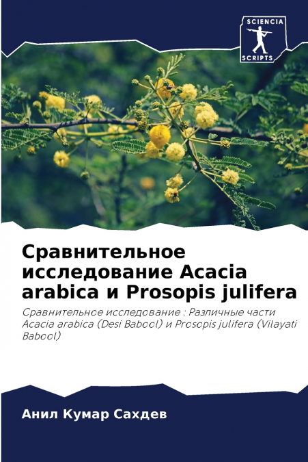 Сравнительное исследование Acacia arabica и Prosopis julifera