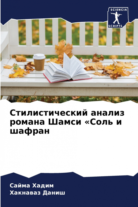 Стилистический анализ романа Шамси Соль и шафран
