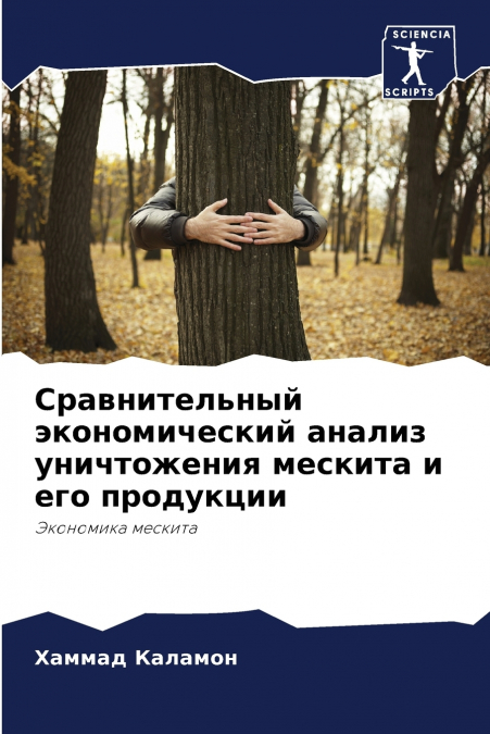 Сравнительный экономический анализ уничтожения мескита и его продукции