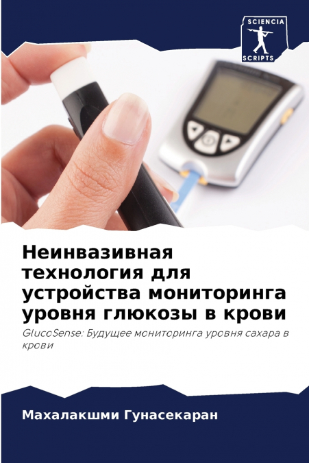 Неинвазивная технология для устройства мониторинга уровня глюкозы в крови