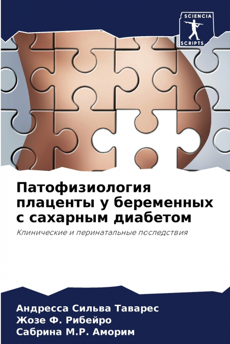 Патофизиология плаценты у беременных с сахарным диабетом