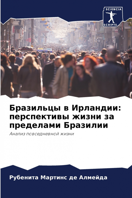 Бразильцы в Ирландии