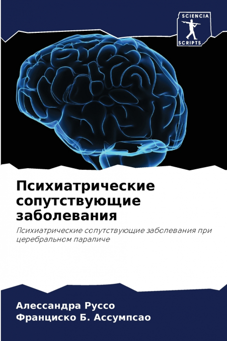 Психиатрические сопутствующие заболевания