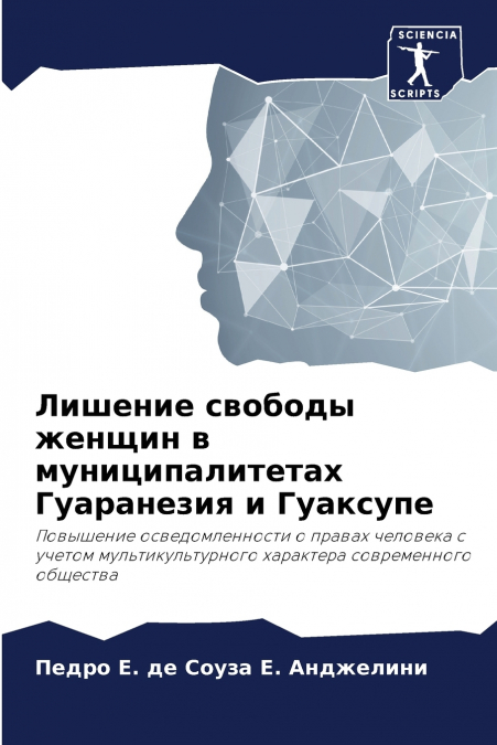 Лишение свободы женщин в муниципалитетах Гуаранезия и Гуаксупе