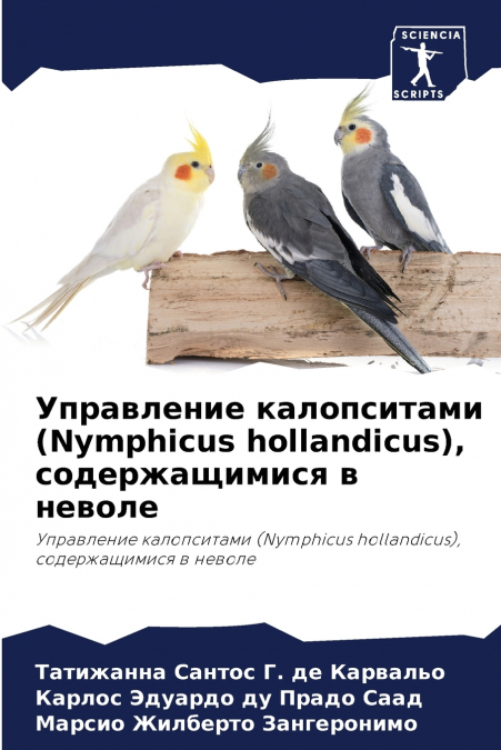 Управление калопситами (Nymphicus hollandicus), содержащимися в неволе