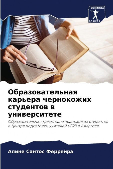Образовательная карьера чернокожих студентов в университете