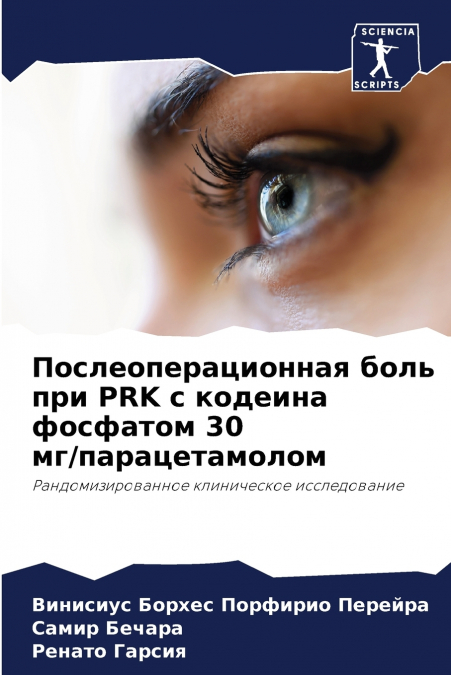 Послеоперационная боль при PRK с кодеина фосфатом 30 мг/парацетамолом
