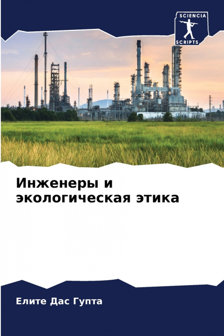 Инженеры и экологическая этика
