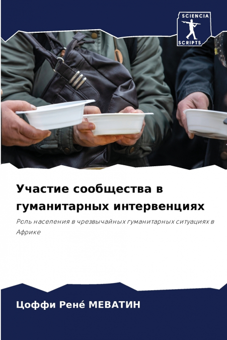 Участие сообщества в гуманитарных интервенциях