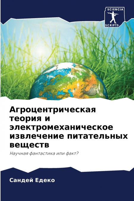 Агроцентрическая теория и электромеханическое извлечение питательных веществ