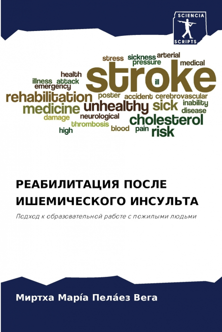 РЕАБИЛИТАЦИЯ ПОСЛЕ ИШЕМИЧЕСКОГО ИНСУЛЬТА