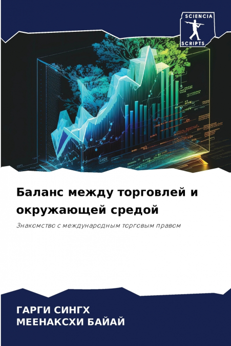 Баланс между торговлей и окружающей средой