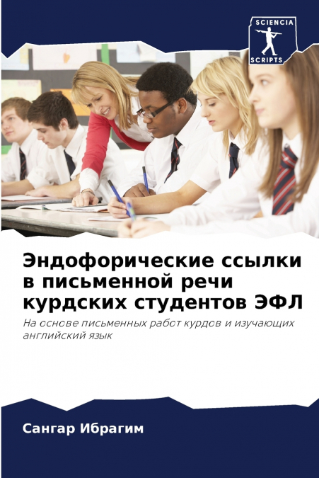 Эндофорические ссылки в письменной речи курдских студентов ЭФЛ