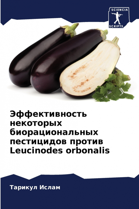 Эффективность некоторых биорациональных пестицидов против Leucinodes orbonalis