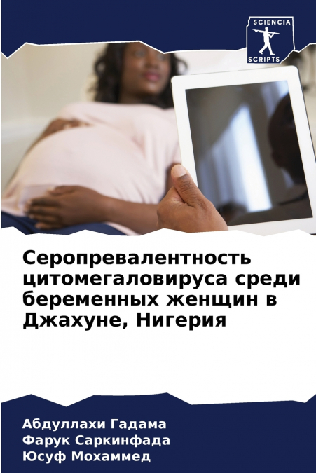 Серопревалентность цитомегаловируса среди беременных женщин в Джахуне, Нигерия