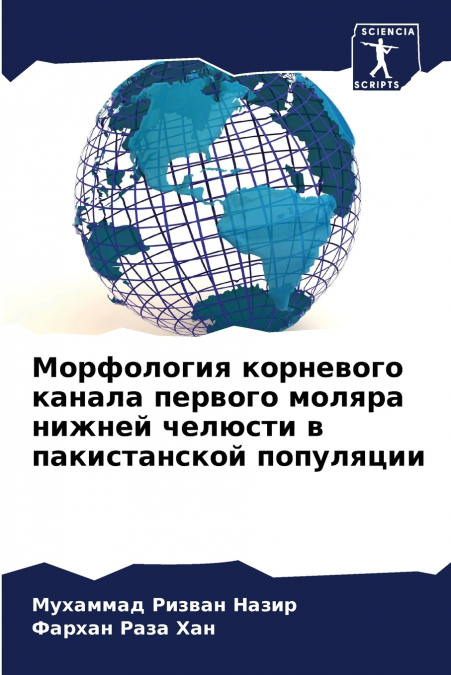 Морфология корневого канала первого моляра нижней челюсти в пакистанской популяции