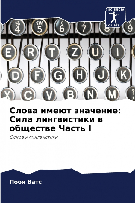 Слова имеют значение