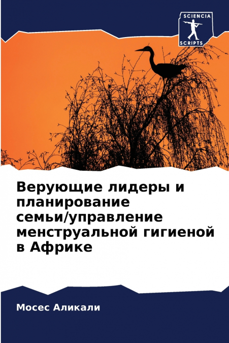 Верующие лидеры и планирование семьи/управление менструальной гигиеной в Африке