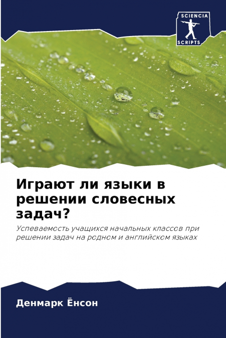 Играют ли языки в решении словесных задач?