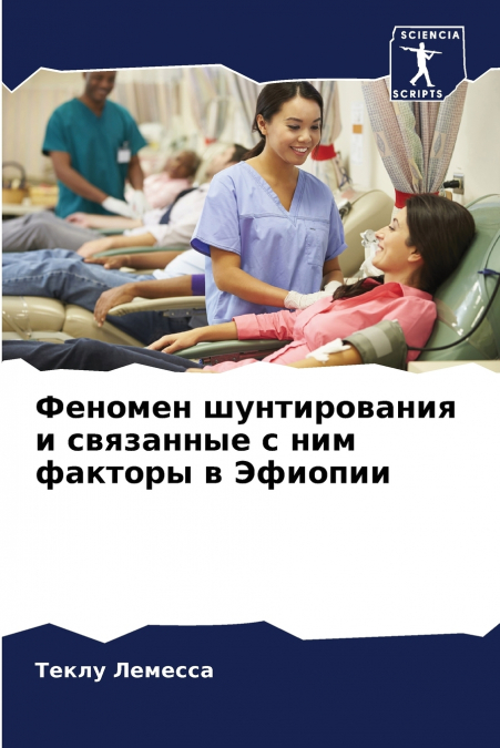 Феномен шунтирования и связанные с ним факторы в Эфиопии
