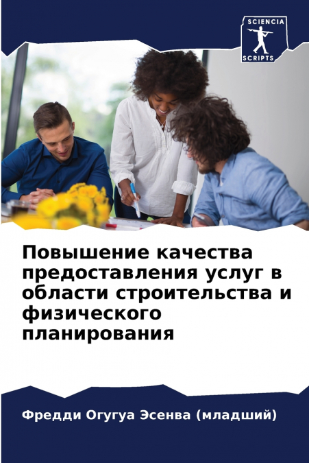 Повышение качества предоставления услуг в области строительства и физического планирования