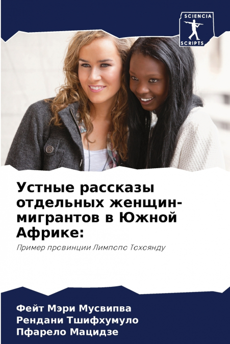 Устные рассказы отдельных женщин-мигрантов в Южной Африке