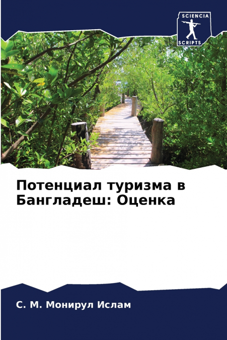 Потенциал туризма в Бангладеш