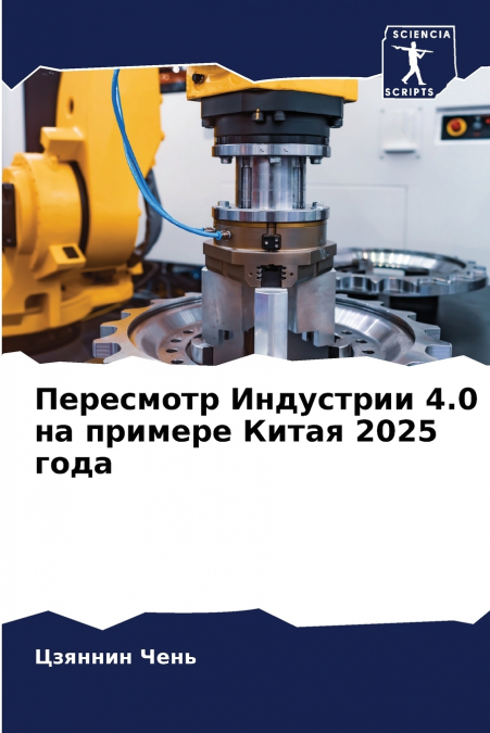 Пересмотр Индустрии 4.0 на примере Китая 2025 года