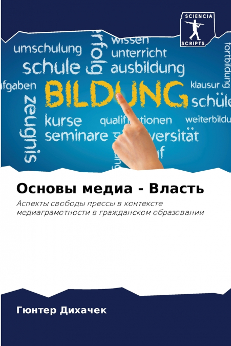 Основы медиа - Власть