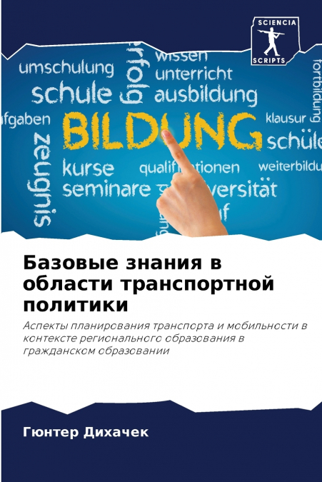 Базовые знания в области транспортной политики