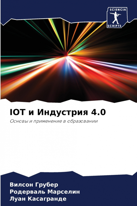 IOT и Индустрия 4.0