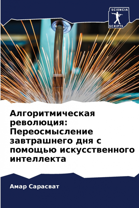 Алгоритмическая революция