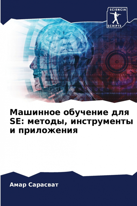 Машинное обучение для SE