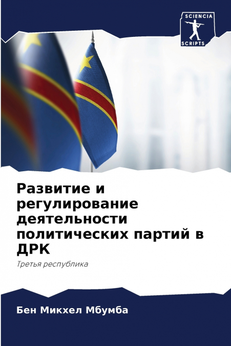 Развитие и регулирование деятельности политических партий в ДРК