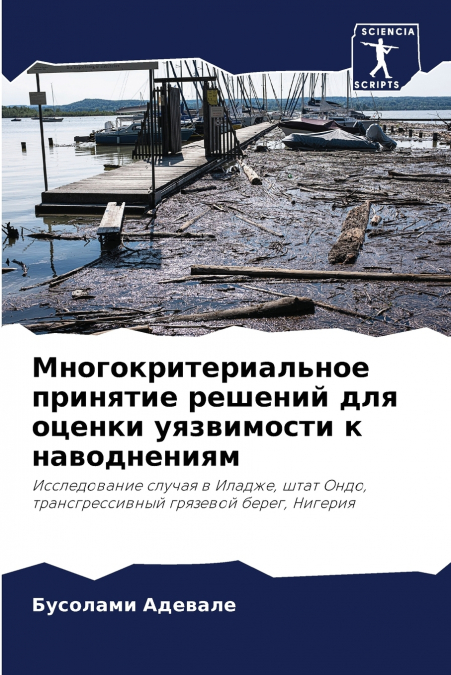 Многокритериальное принятие решений для оценки уязвимости к наводнениям
