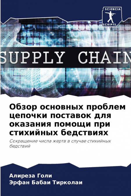 Обзор основных проблем цепочки поставок для оказания помощи при стихийных бедствиях