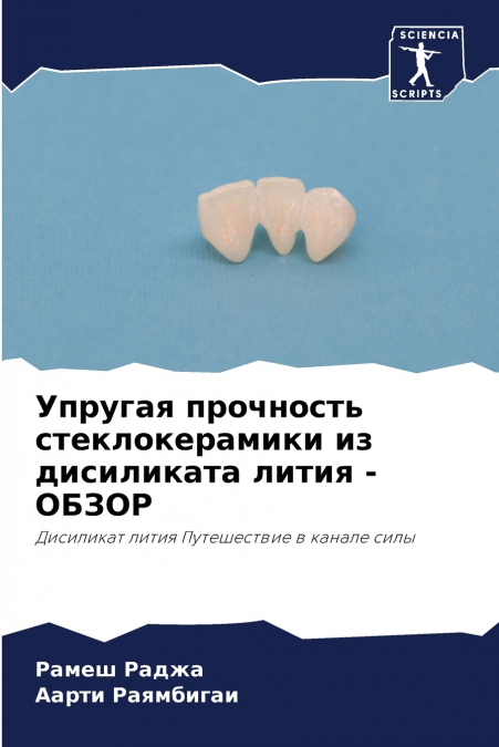 Упругая прочность стеклокерамики из дисиликата лития - ОБЗОР