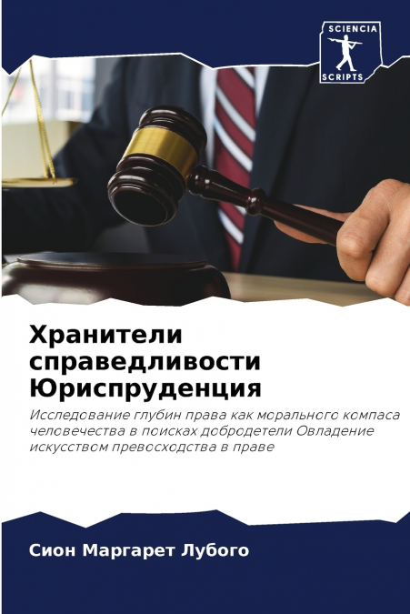 Хранители справедливости Юриспруденция