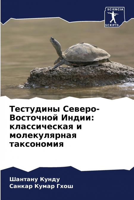 Тестудины Северо-Восточной Индии