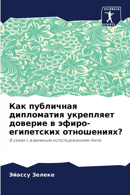 Как публичная дипломатия укрепляет доверие в эфиро-египетских отношениях?