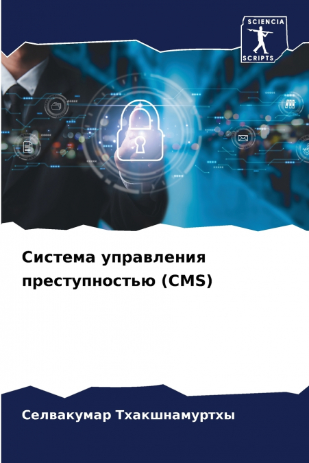 Система управления преступностью (CMS)